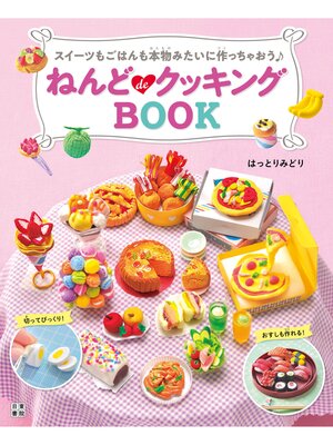 cover image of ねんどdeクッキングBOOK